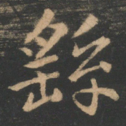 钟繇繇书法图片