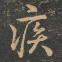 钟繇疾书法图片