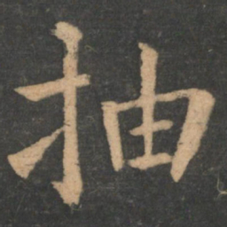 钟繇抽书法图片