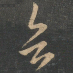 钟繇乞书法图片