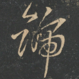 钟繇号书法图片