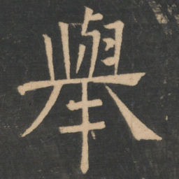 崔浩举书法图片