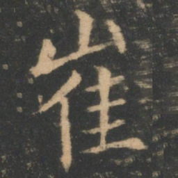 崔书法图片