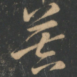 邓骘幕书法图片