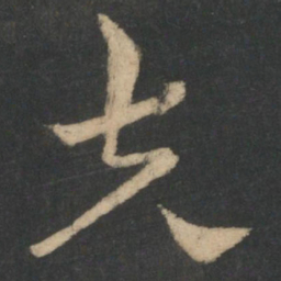 邓骘夫书法图片