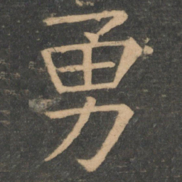 崔浩勇书法图片