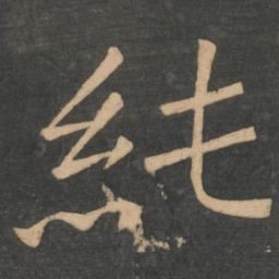 崔浩纯书法图片
