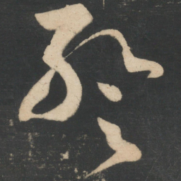 张芝暂书法图片