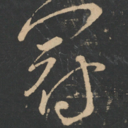 张芝冠书法图片
