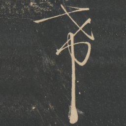 张芝希书法图片