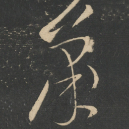 张芝萧书法图片