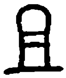 篆刻且书法图片