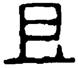 篆刻且书法图片