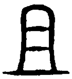 篆刻且书法图片