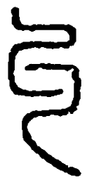 篆刻丩书法图片