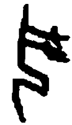 篆刻丮书法图片