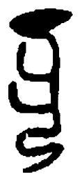 篆刻丮书法图片