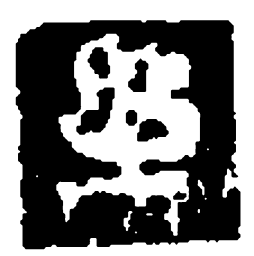 赵孟頫㩦书法图片