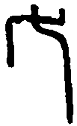 篆刻七书法图片