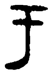 篆刻于书法图片