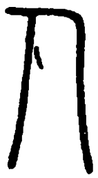 篆刻人书法图片