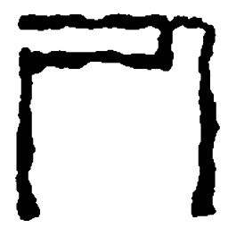 篆刻人书法图片