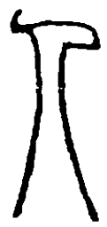 篆刻人书法图片