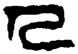 篆刻人书法图片