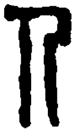 篆刻人书法图片