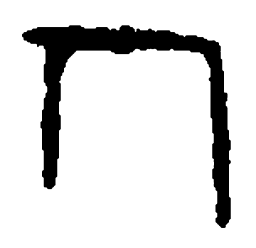 篆刻人书法图片