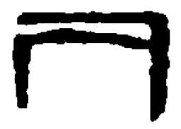 篆刻人书法图片