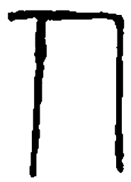 篆刻人书法图片
