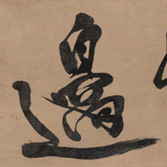 王铎边书法图片