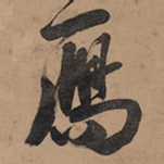 王铎雁书法图片