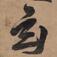 王铎玄书法图片