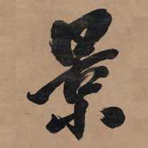 王铎景书法图片