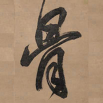 王铎骨书法图片
