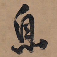 王铎息书法图片