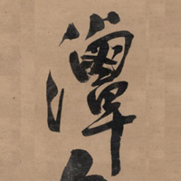王铎潭书法图片