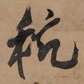 王铎粳书法图片