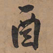 王铎酉书法图片