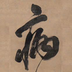 王铎病书法图片