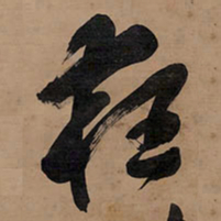 王铎狂书法图片