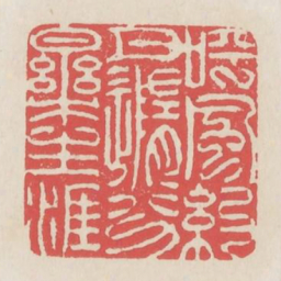 呼风约月随分乐生涯书法图片