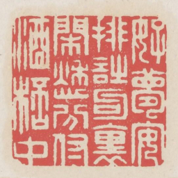好梦安排诗句里闲愁分付酒杯中书法图片