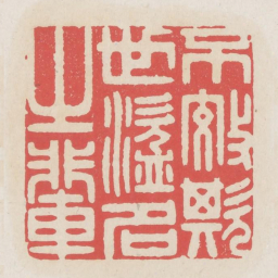 不效欺世盗名之辈书法图片