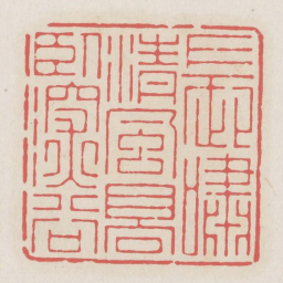 长啸清风高卧深谷书法图片
