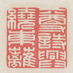 一尊诗兴绕东篱书法图片