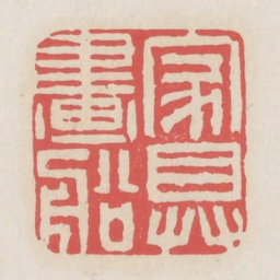 家具画船书法图片