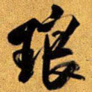 王铎琅书法图片